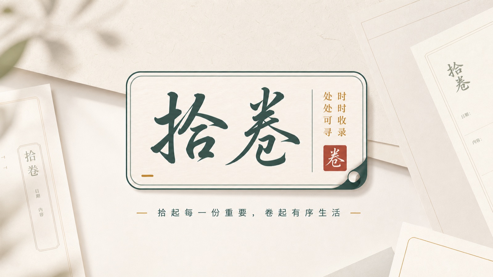 拾卷品牌主视觉